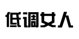 低调女人女鞋旗舰店官网,低调女人鞋子怎么样,韩版懒人鞋