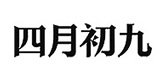 April 9th四月初九图片