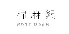 棉麻絮图片