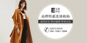 艾格伊品女装官网,艾格伊品服装属于什么档次