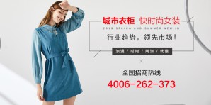 城市衣柜女装官网,城市衣柜服装属于什么档次