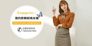 Sapgale熙加女装官网,熙加服装属于什么档次