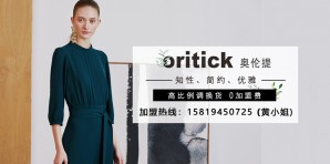 ORITICK奥伦提女装官网,奥伦提服装属于什么档次