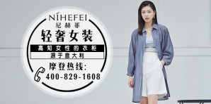 尼赫菲女装官网,尼赫菲服装属于什么档次