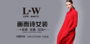 L.W-画而诗女装官网，服装属于什么档次