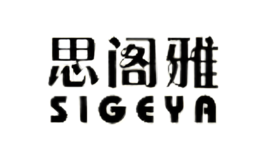 思阁雅SIGEYA图片