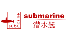 submarine潜水艇店铺图片