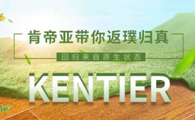 KENTIER肯帝亚全球木制品主流供应商