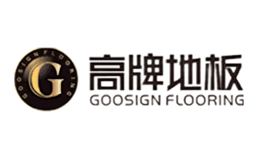 GOOSIGN高牌地板图片