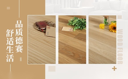 德赛地板现代化强化木地板