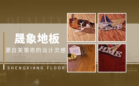 晟象地板专业的木地板生产企业