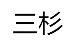 三杉地板中国木地板行业的领军品牌