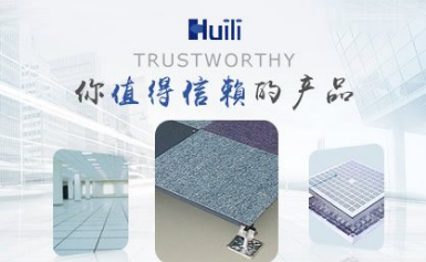 HuiLi汇丽十大防静电地板品牌
