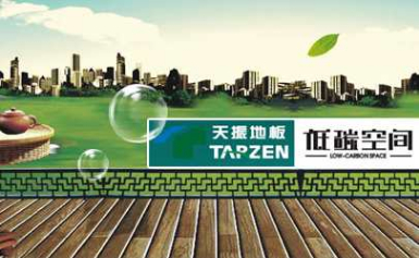 TARZEN天振竹木地板骨干企事