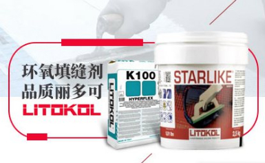 Litokol丽多可环氧填缝剂领域知名品牌