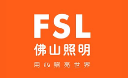 FSL佛山照明全国电光源行业大型骨干企业