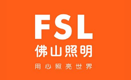 FSL佛山照明店铺图片