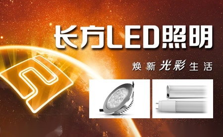 长方照明专业LED光源及照明灯