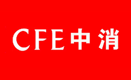 CFE中消一站式消防服务供应商