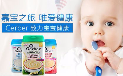 Gerber嘉宝婴幼儿营养食品