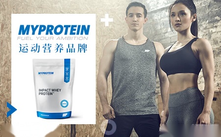 Myprotein专业运动营养品