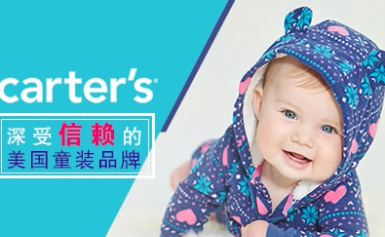 Carter's孩特美国婴童服饰行业领先品牌