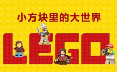 LEGO乐高全球领先的玩具制造商