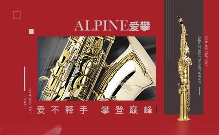 Alpine爱攀萨克斯十大品牌