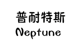 耐普特斯Neptune店铺图片