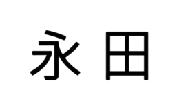 永田店铺图片