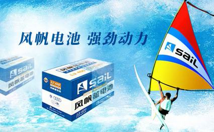 Sail风帆中国轻工业铅蓄电池行业领先品牌