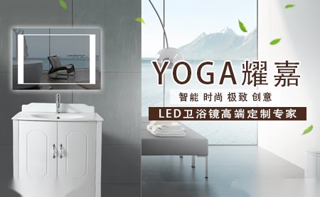 YoGa耀嘉LED浴室镜