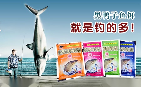 黑鸭子全国钓具知名品牌