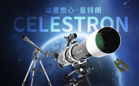 星特朗全球知名望远镜品牌