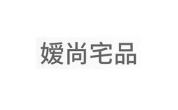 嫒尚宅品店铺图片