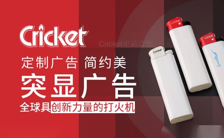 Cricket草蜢打火机品牌