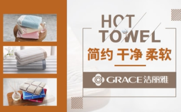 Grace洁丽雅毛巾系列