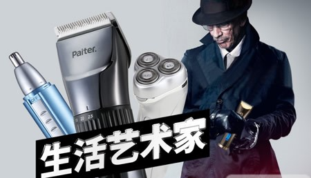 百特Paiter美容/美发器具