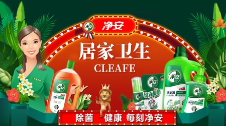 Cleafe净安消毒清洁及个人护理