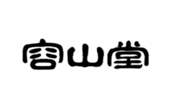 容山堂店铺图片