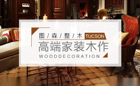 图森整体木作知名整木家装品牌