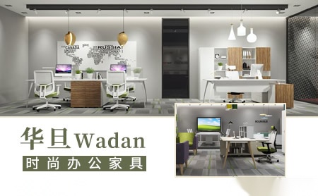 华旦Wadan现代企业办公家具