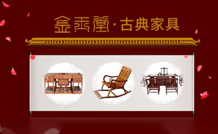 金玉堂中式家具图片