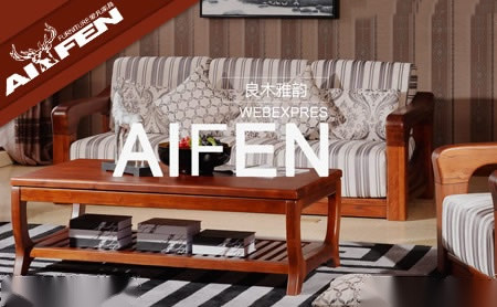 AIFEN爱凡实木家具、实木沙发