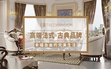 法慕FreeMansion欧式家具