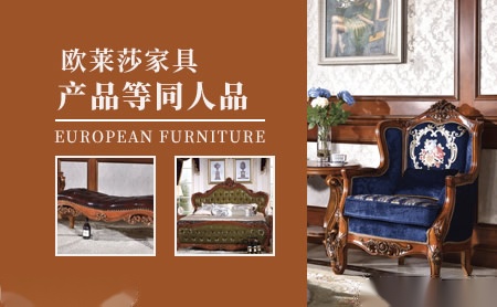 欧莱莎中国欧式古典家具