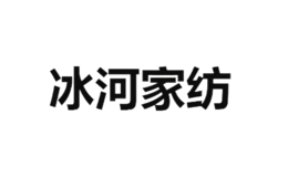 冰河互联网布艺软饰品牌之一