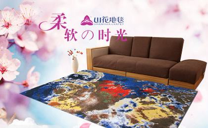 山花地毯中国地毯行业标志性品牌