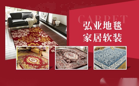 弘业地毯河北省名牌产品