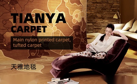 天雅地毯著名地毯品牌